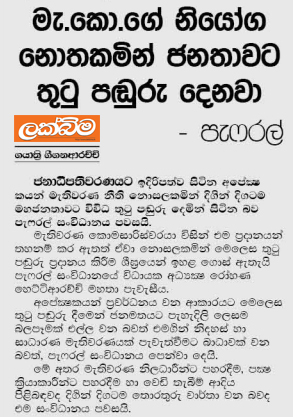 මැ.කො.ගේ නියෝග නොතකමින් ජනතාවගේ තුටු පඬුරු දෙනවා