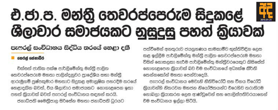 එජාප මන්ත්‍රී තෙවරප්පෙරුම සිදුකලේ ශීලාචාර සමාජයකට නුසුදුසු පහත් ක්‍රියාවක්