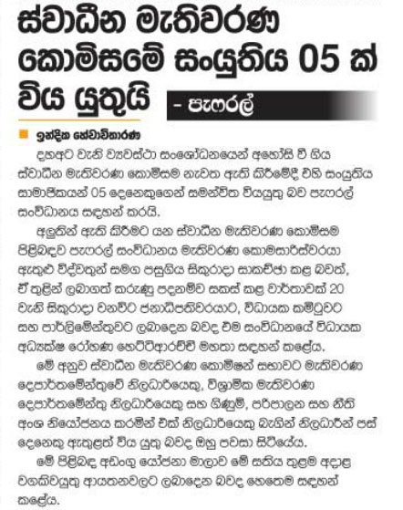 ස්වාධීන මැතිවරණ කොමිසමේ සංයුතිය 05 ක් යුතු යුතුයි
