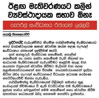ඊළඟ මැතිවරණයට පෙර ව්‍යවස්ථාදයක සභාව ඕනෑ