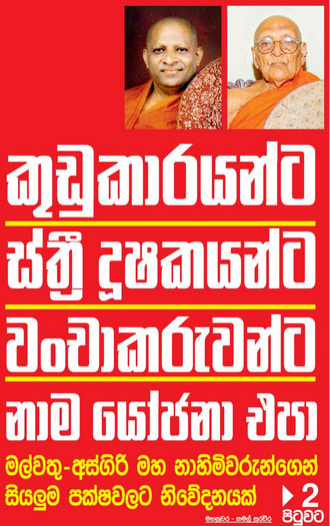 කුඩුකාරයන්ට ස්ත්‍රී දූෂකයන්ට වංචාකරුවන්ට නාමයෝජනා එපා
