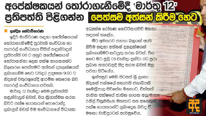 අපේක්ෂකයන් තෝරාගැනීමේදී මාර්තු 12 ප්‍රතිපත්ති පිළිපදින්න