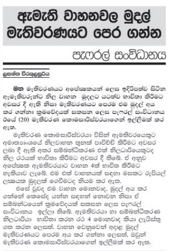 ඇමති වාහනවල මුදල් මැතිවරණයට පෙර ගන්න - පැෆ්රල් සංවිධානය 