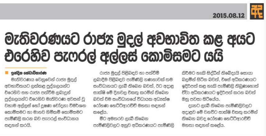 මැතිවරණයට රාජ්‍ය මුදල් අවභාවිත කල අයට එරෙහිව පැෆ්රල් අල්ලස් කොමිසමට යයි