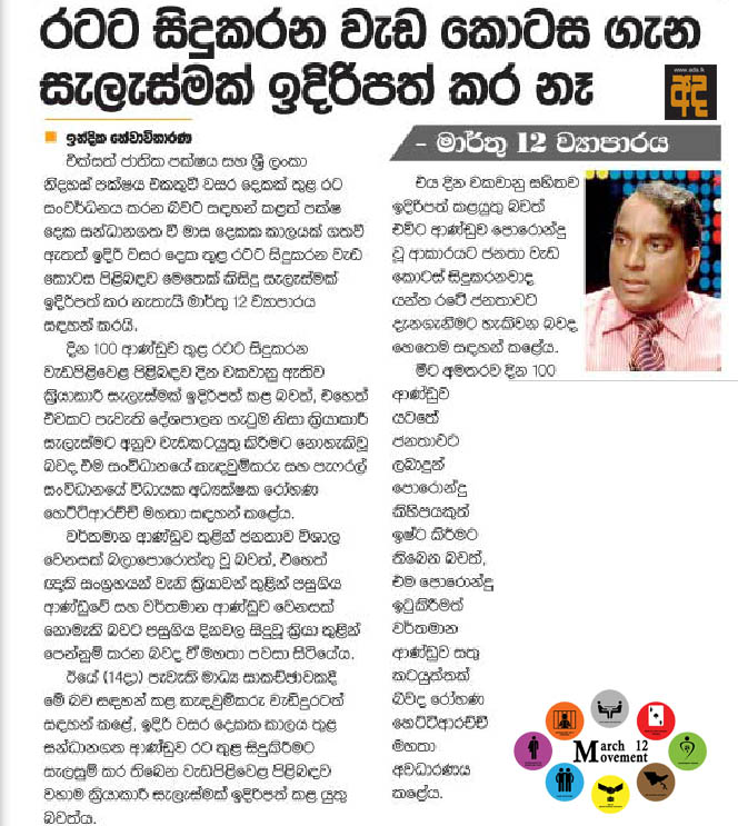 රටට සිදුකරන වැඩකොටස ගැන සැලැස්මක් ඉදිරිපත් කර නෑ - මාර්තු 12 ව්‍යාපාරය