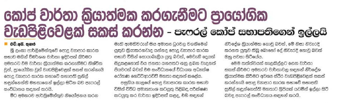 කෝප් වාර්තා ක්‍රියාත්මක කරගැනීමට ප්‍රායෝගික වැඩපිළිවෙලක් සකස් කරන්න - පැෆ්රල් කෝප් සභාපතිගෙන්