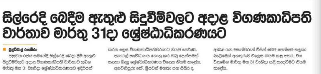සිල්රෙදි බෙදීම ඇතුළු සිදුවීම්වලට අදාල විගණකාධිපති වාර්තාව මාර්තු 31 ශ්‍රේෂ්ඨාධිකරණයට
