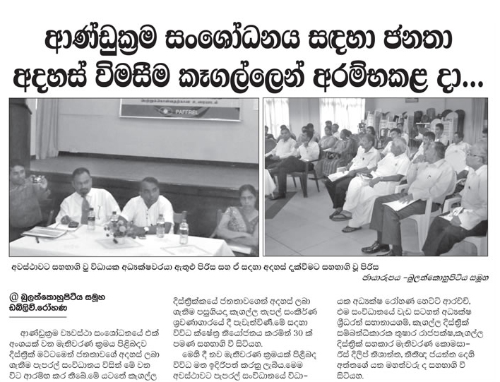 මැතිවරණ සංශෝධනය පිළිබද කෑගල්ල සංවාදය