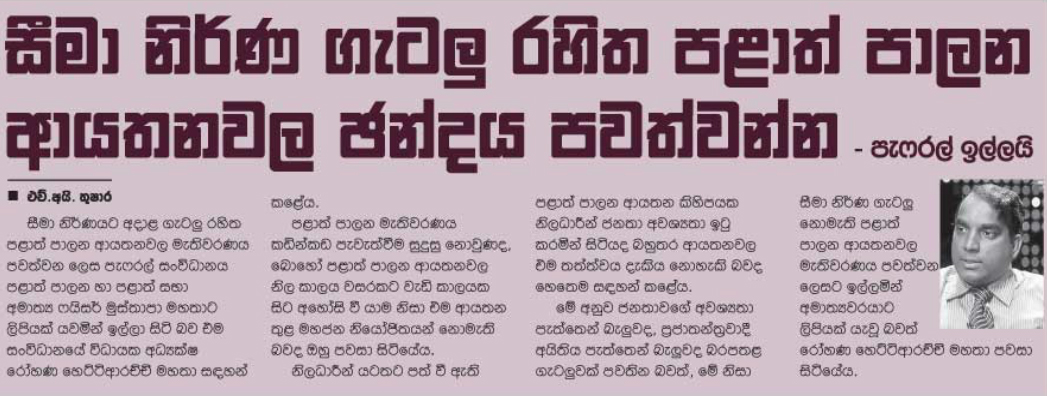 සීමානිර්ණ ගැටලු රහිත පළාත් පාලන ආයතනවල ඡන්දය පවත්වන්න