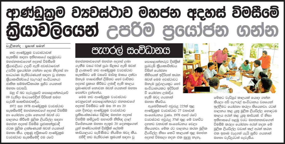 ආණ්ඩුක්‍රම ව්‍යවස්ථාව මහජන අදහස් විමසීමේ ක්‍රියාවලියෙන් උපරිම ප්‍රයෝජන ගන්න - පැෆ්රල් සංවිධාන