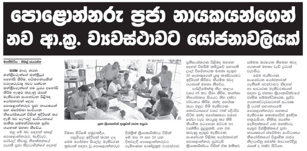 පොළොන්නරු ප්‍රජා නායකයන්ගෙන් නව ආ.ක්‍ර ව්‍යවස්ථාවට යෝජනාවලියක්