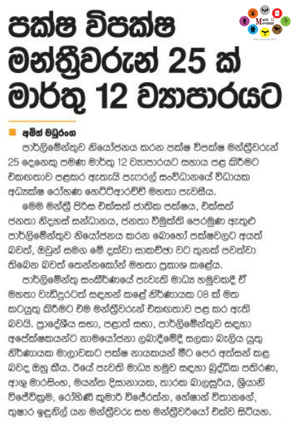පක්ෂ විපක්ෂ මන්ත්‍රීවරුන් 25 ක් මාර්තු 12 ව්‍යාපාරයට