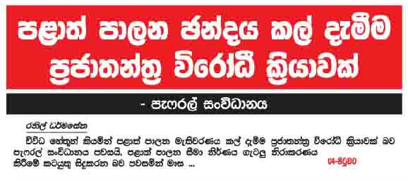 පළාත් පාලන ඡන්දය කල්දැමීම ප්‍රජාතන්ත්‍ර විරෝධී ක්‍රියාවක්