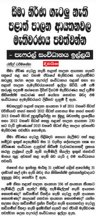 සීමානිර්ණ ගැටලු නැති පළාත් පාලන ආයතනවල මැතිවරණය පවත්වන්න - පැෆ්රල් සංවිධානය ඉල්ලයි