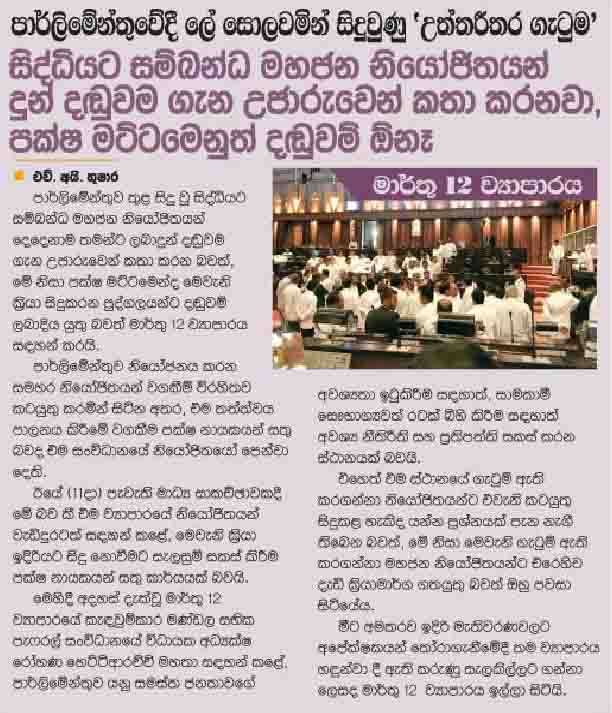 සිද්ධියට සම්බන්ධ මහජන නියෝජිතයන් දුන් දඩුවම ගැන උජාරුවෙන් කතාකරනවා - මාර්තු 12 ව්‍යාපාරය