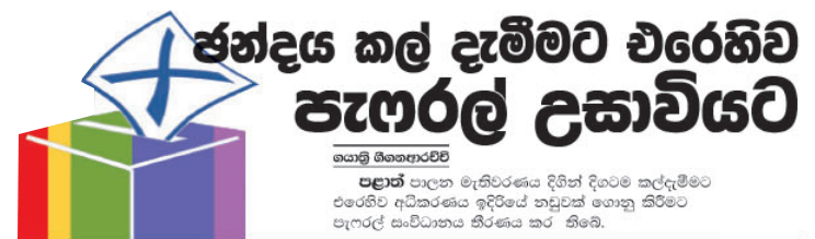 ඡන්දය කල්දැමීමට එරෙහිව පැෆ්රල් උසාවියට