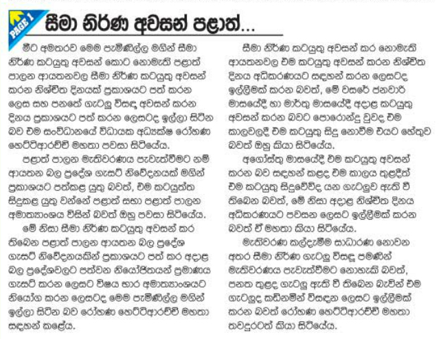 සීමානිර්ණය අවසන් පළාත් පාලන ඡන්දය ඉල්ලයි - පැෆ්රල් ශ්‍රේෂ්ඨාධිකරණයට 