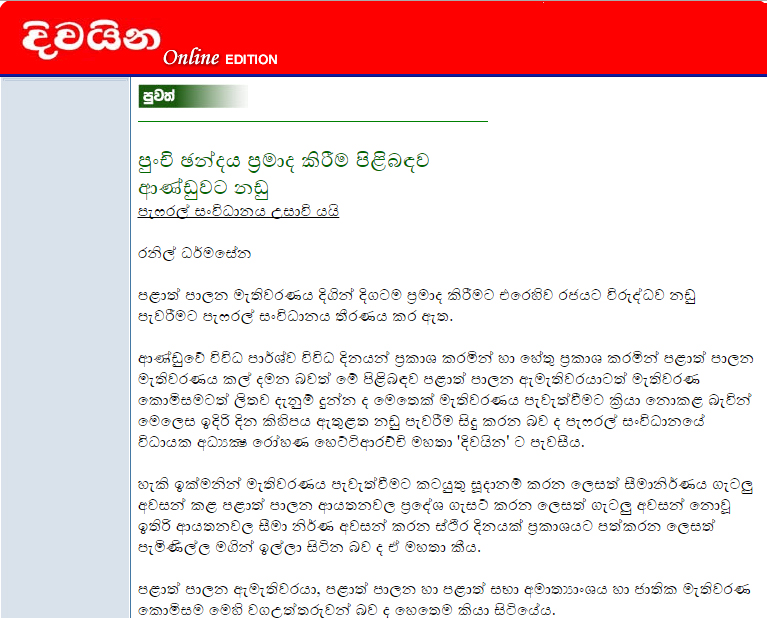 පුංචි ඡන්දය ප්‍රමාද කිරීම පිළිබදව ආණ්ඩුවට නඩු - පැෆ්රල් සංවිධානය උසාවි යයි
