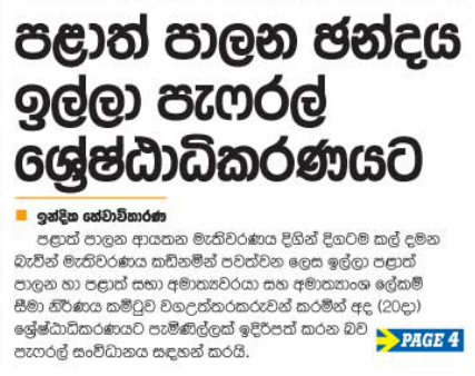 පළාත් පාලන ඡන්දය ඉල්ලා පැෆ්රල් ශ්‍රේෂ්ඨාධිකරණයට 