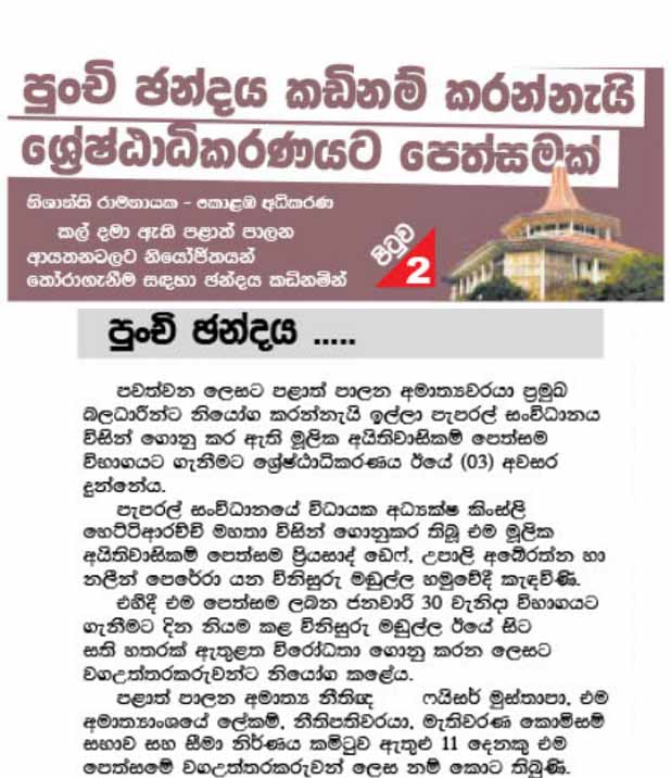 පුංචි ඡන්දය කඩිනම් කරන්නැයි ශ්‍රේෂ්ඨාධිකරණයට පෙත්සමක්