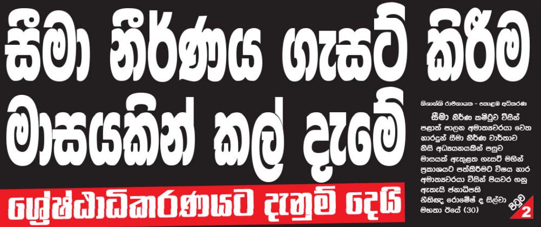 සීමානිර්ණය ගැසට් කිරීම මාසයකින් කල්දැමේ