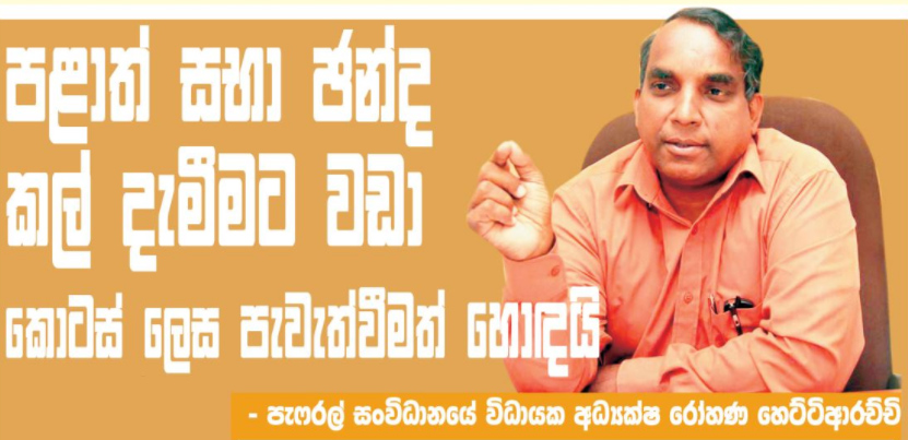 පළාත් සභා ඡන්දය කල්දැමීමට වඩා කොටස් ලෙස තැබීමත් හොඳයි 