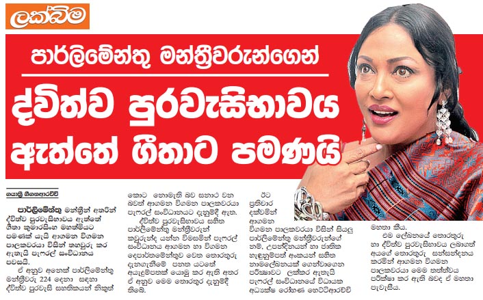 මන්ත්‍රීවරුන්ගෙන් ද්විත්ව පුරවැසිභාවය ඇත්තේ ගීතාට පමණයි