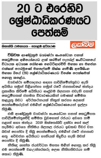 20 ට එරෙහිව ශ්‍රේෂ්ඨාධිකරණයට පෙත්සම්