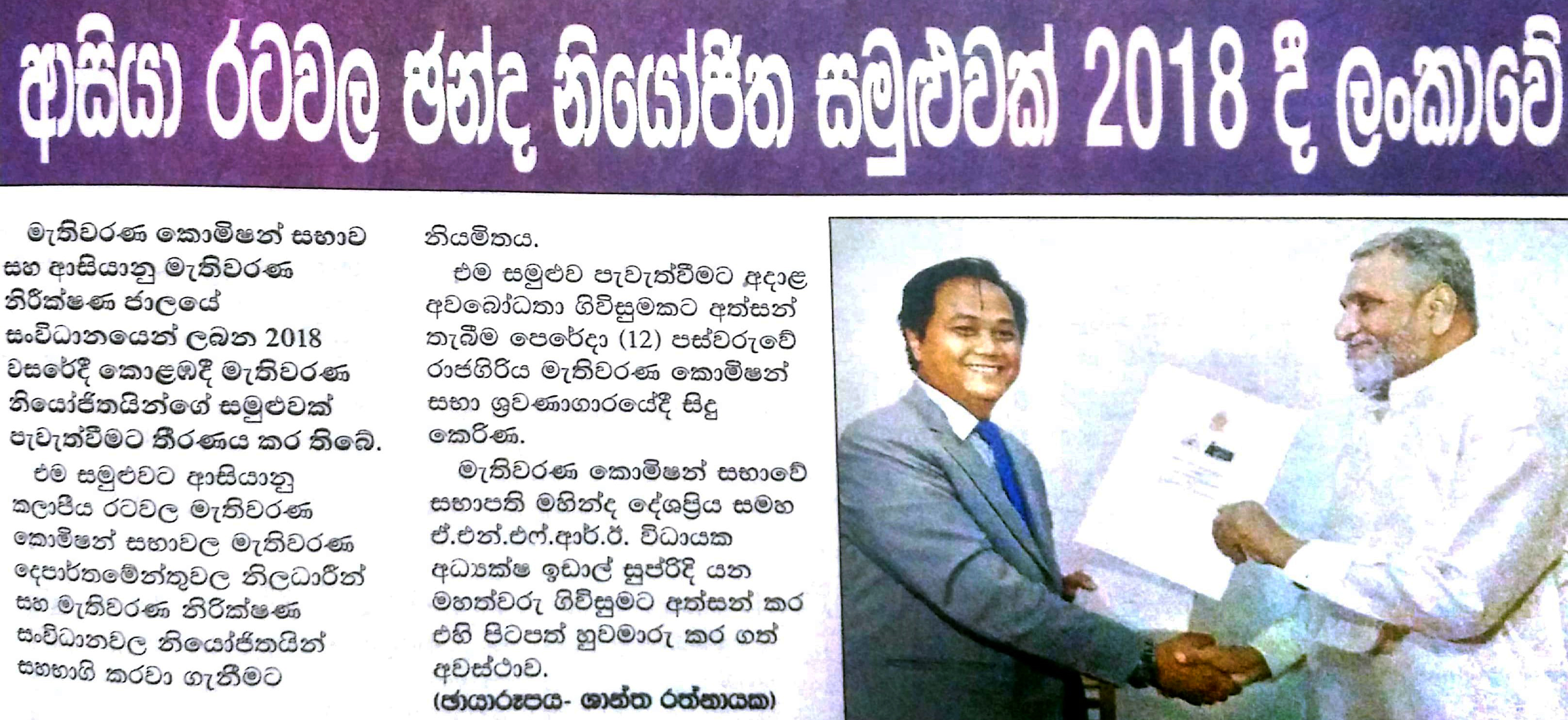 ආසියා රටවල ඡන්සද නියෝජිත සමුලුවක් 2018 දී ලංකාවේ
