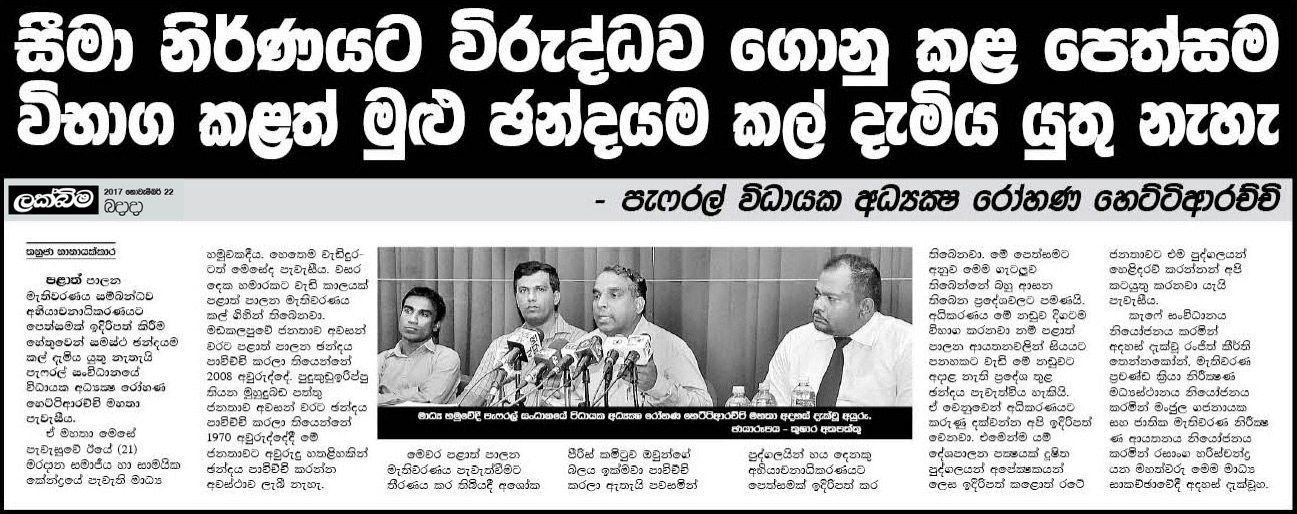 සීමානිර්ණයට විරුද්ධව ගොනු කළ පෙත්සම විභාග කලත් මුලු ඡන්දයම කල්දැමිය යුතු නැහැ 