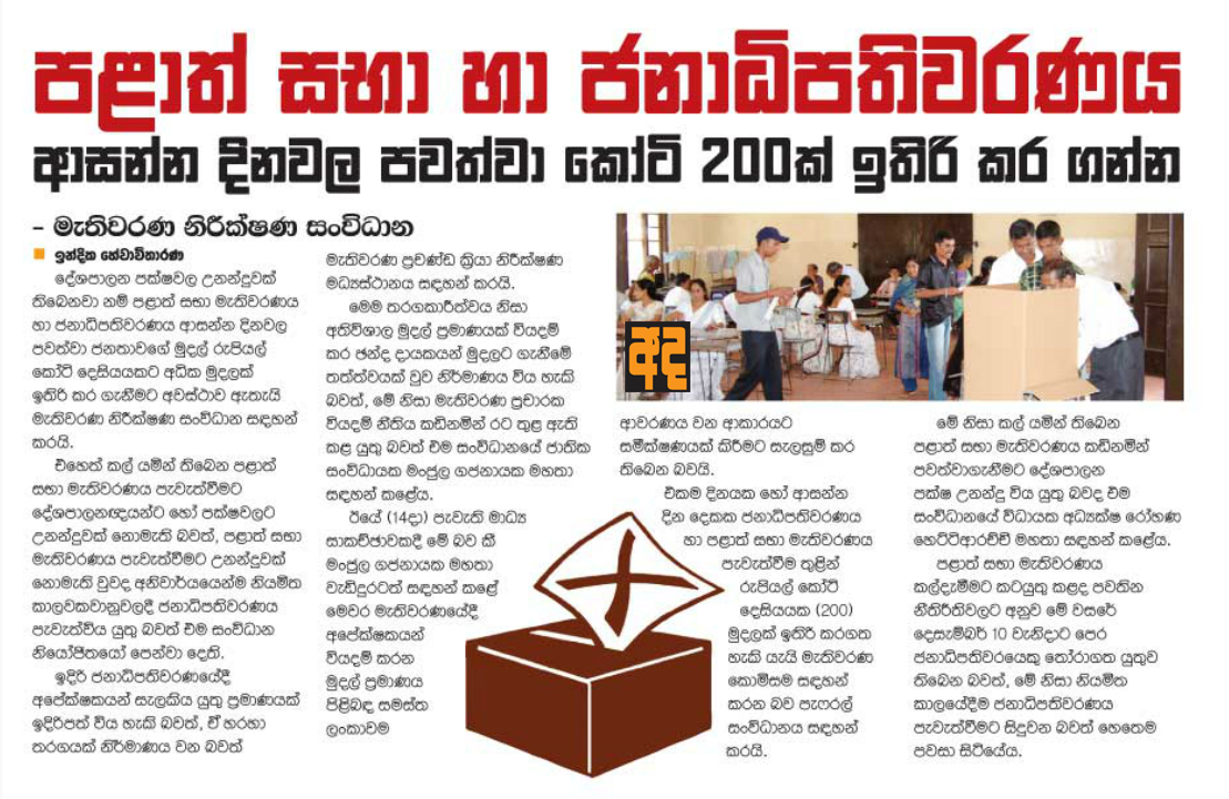 පළාත් සභා මැතිවරණය හා ජනාධිපතිවරණය ආසන්න දිනවලදී පවත්වා කෝටි 200 ක් ඉතිරි කරගන්න