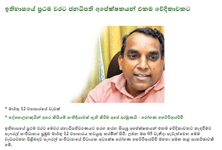 ඉතිහාසයේ ප‍්‍රථම වරට ජනධිපති අපේක්ෂකයන් එකම වේදිකාවකට