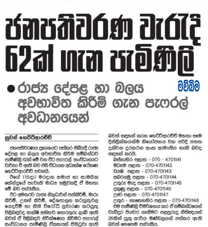 ජනපතිවරණ වැරදි 62 ක් ගැන පැමිණිලි 