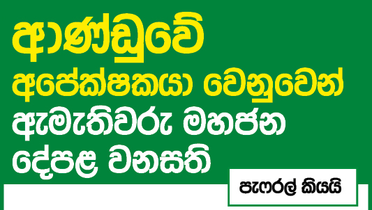 ආණ්ඩුවේ අපේක්ෂකයා වෙනුවෙන් ඇමතිවරු මහජන දේපළ වනසති