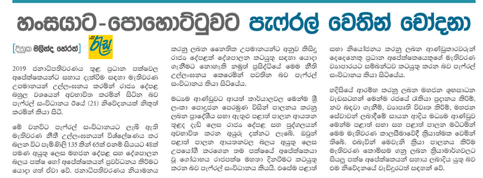 හංසයාට - පොහොට්ටුවට පැෆ්රල් වෙතින් චෝදනා 