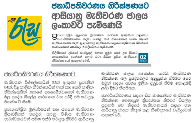 ජනාධිපතිවරණය නිරීක්ෂණයට ආසියානු මැතිවරණ ජාලය ලංකාවට පැමිණෙයි 