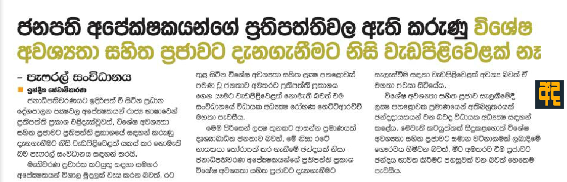 ප්‍රතිපත්ති ප්‍රකාශනවල කරුණු විශේෂ අවශ්‍යතා සහිත ප්‍රජාවට දැනගැනීමට නිසි වැඩපිළිවෙලක් නැහැ 