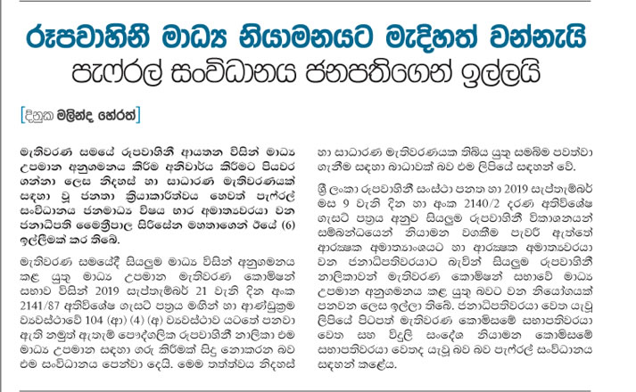    රූපවාහිනී මාධ්‍ය නියාමනයට මැදිහත්වන්නැයි ජනපතිගෙන් ඉල්ලයි 