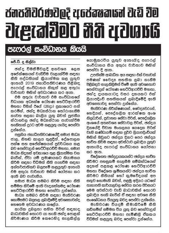 ජනපතිවරණවලදී අපේක්ෂකයන් වැඩිවීම වැළැක්වීමට නීති අවශ්‍යයි