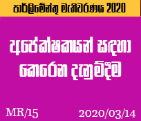 MR/15 අපේක්ෂකයන් සඳහා කෙරෙන දැනුම්දීම 