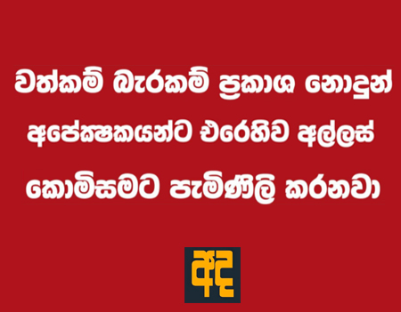 වත්කම් බැරකම් ප්‍රකාශ නොදුන් අපේක්ෂකයන්ට එරෙහිව අල්ලස් කොමිසමට පැමිණිලි කරනවා 