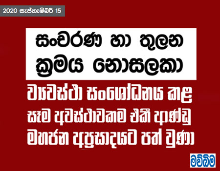 ව්‍යවස්ථා සංශෝධනය කල සෑම අවස්ථාවකදීම එකී ආණ්ඩු මහජන අප්‍රසාදයට පත්�