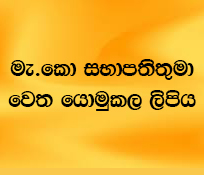 මැ.කො සභාපතිතුමා වෙත යොමුකල ලිපිය 