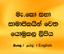  මැ.කො සභා සාමාජිකයින් වෙත යොමුකල ලිපිය 