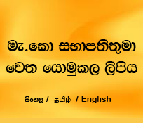 මැ.කො සභාපතිතුමා වෙත යොමුකල ලිපිය
